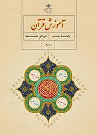 نمونه سوال امتحان قرآن نهم خرداد استان اصفهان