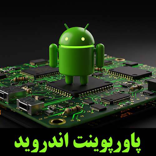 پاورپوینت اندروید Android