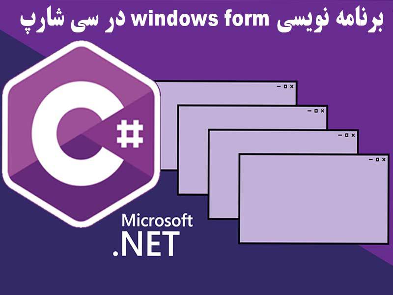 نمونه سوالات برنامه نویس ( C# (Windows Application با پاسخ ( جدید )
