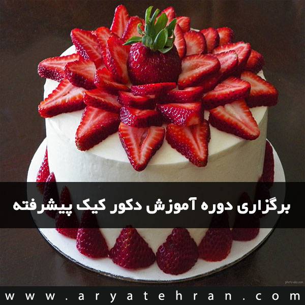 نمونه سوالات تزئینات روی کیک با پاسخ ( جدید )