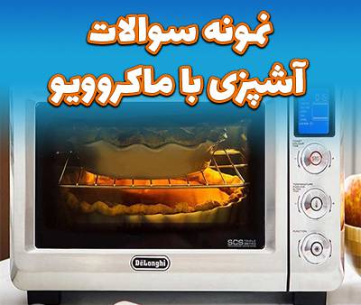 نمونه سوالات آشپزی با مایکروویو با پاسخ ( جدید )