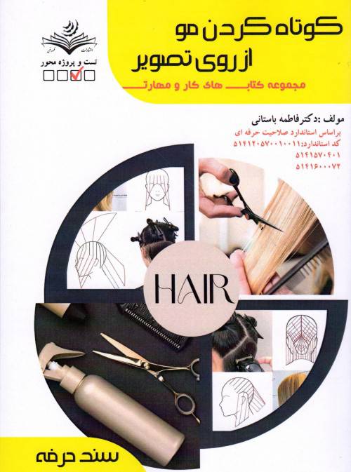 نمونه سوالات کوتاه کردن موی زنانه از روی تصویر  با پاسخ ( جدید )