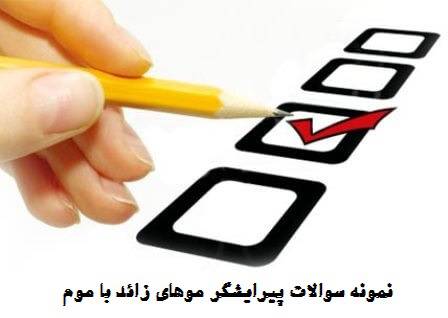 نمونه سوالات پیرایش موهای زاید با پاسخ ( جدید )