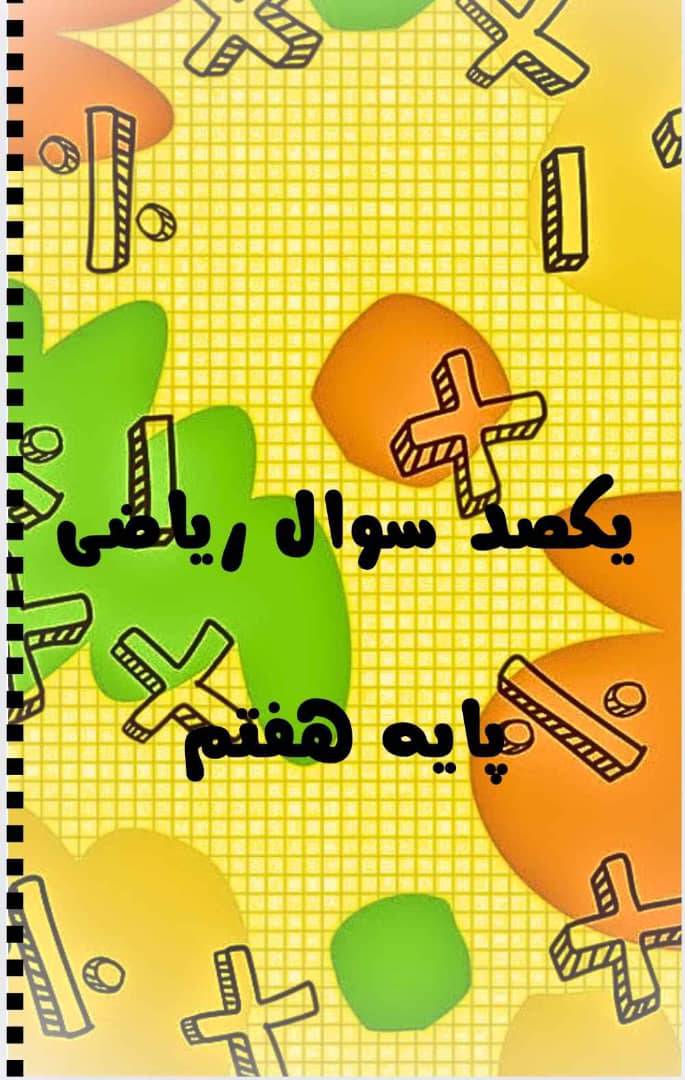 یکصد سوال ریاضی پایه هفتم با جواب تشریحی