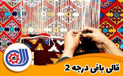 نمونه سوالات قالی باف درجه 2 با پاسخ ( جدید )