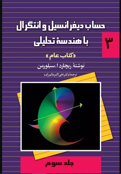 کتاب حساب دیفرانسیل و انتگرال با هندسه تحلیلی اثر ریچارد ا. سیلورمن