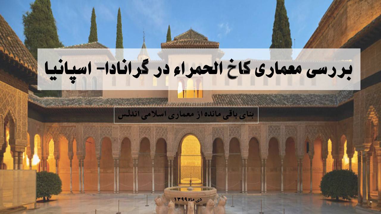 بررسی معماری کاخ الحمراء اسپانیا بنای باقی مانده از معماری اسلامی اندلس 