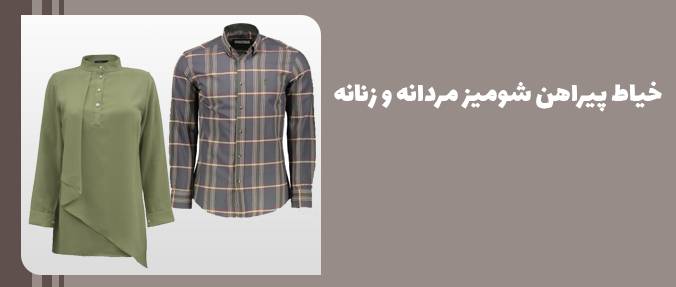 نمونه سوالات خیاطی پیراهن شومیز مردانه و زنانه با پاسخ ( جدید )