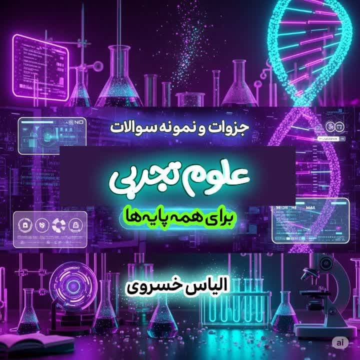 نمونه سوالات آمادگی علوم تجربی نهم خردادماه