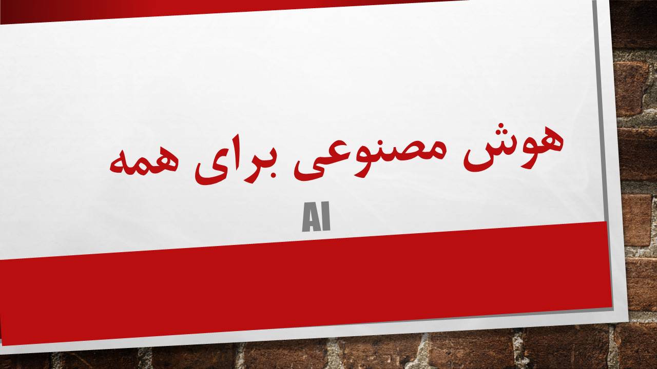 100 واژه تخصصی هوش مصنوعی