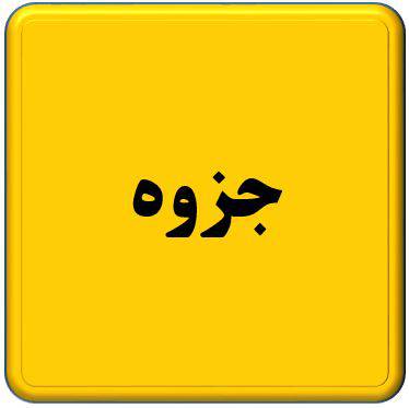 جزوه تخلفات ساختمانی