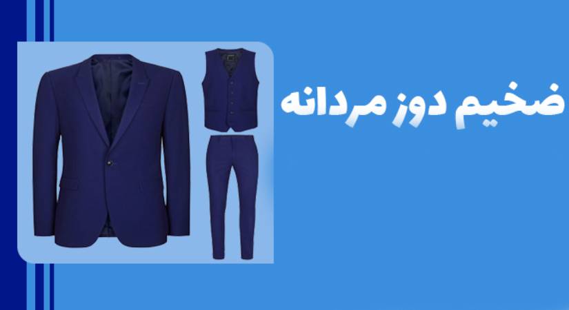 نمونه سوالات ضخیم دوز مردانه با پاسخ ( جدید )