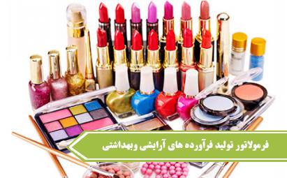 نمونه سوالات فرمولاتور تولید فرآورده‌های آرایشی گیاهی با پاسخ ( جدید )