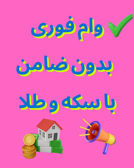 وام فوری بدون ضامن؛ با سکه و طلا