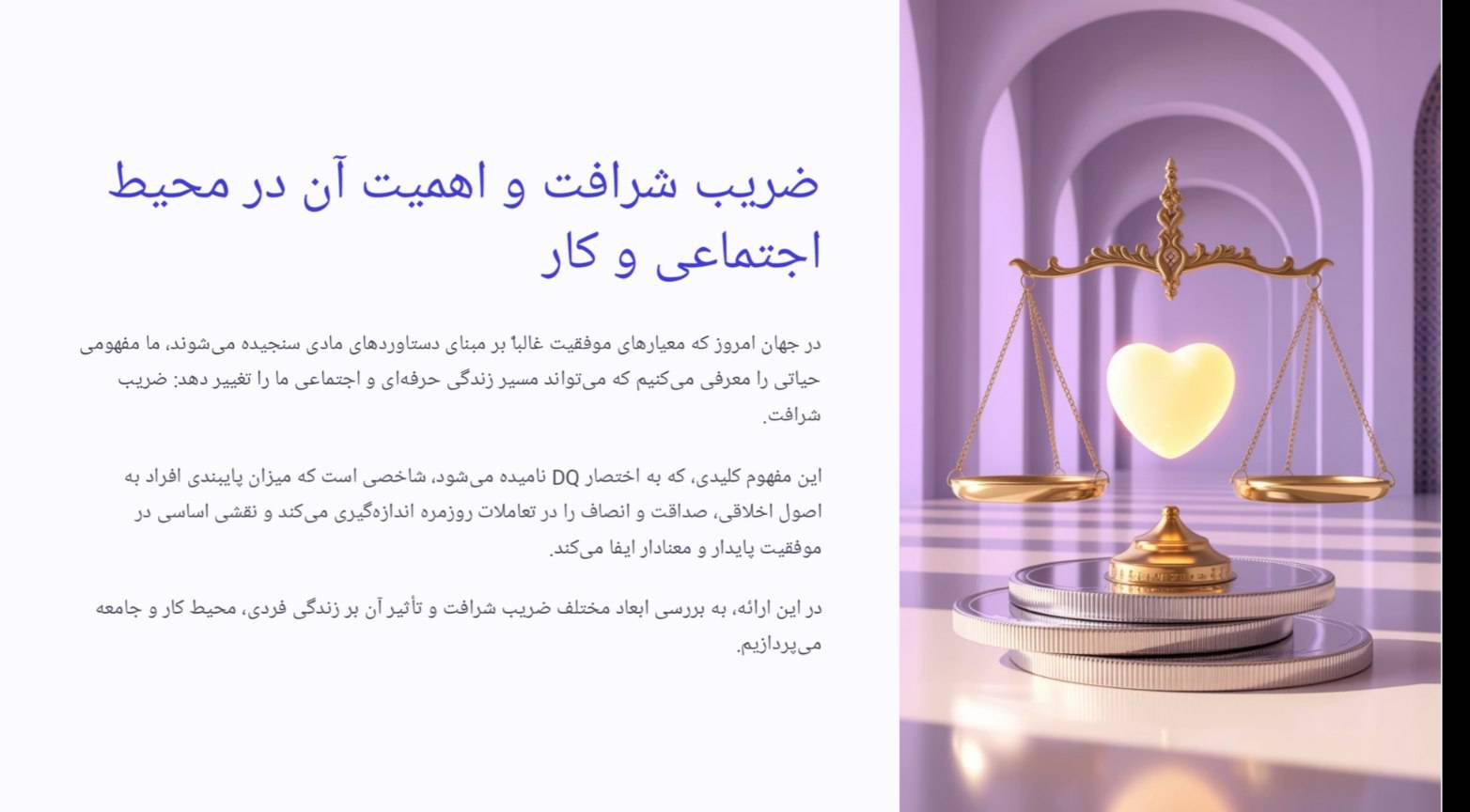 ضریب شرافت DQ و اهمیت آن در محیط اجتماعی و کار 