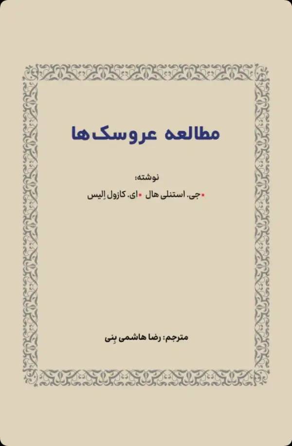 کتاب مطالعه عروسک ها نوشته جی استنلی هال
