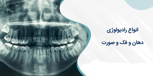 مجموعه فیلم های آموزشی جامع تکنیک های عملی رادیولوژی دهان و دندان