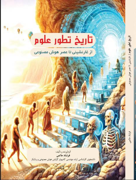 تاریخ تطور علوم از غارنشینی تا عصر هوش مصنوعی