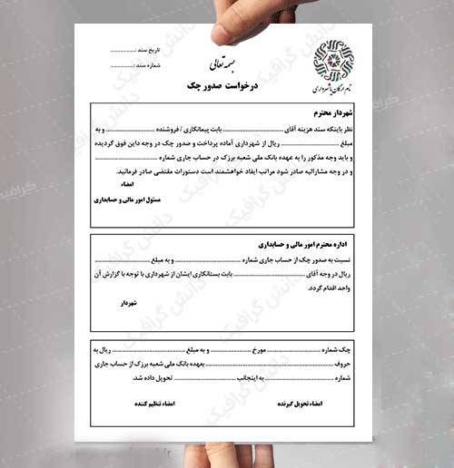 فایل لایه باز فرم خام درخواست صدورچک
