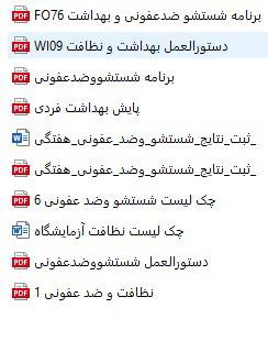 دستورالعمل بهداشت و نظافت به همراه فرم های مربوطه