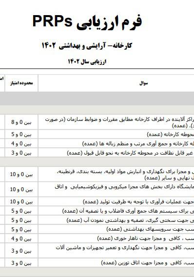 PRPSکارخانه آرایشی و بهداشتی 1402