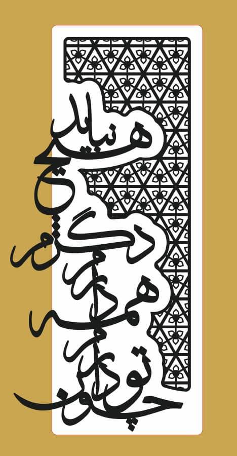 فایل کورل تابلو معرق چون تو دارم، همه دارم مناسب برش لیزر | CDR ورژن 15