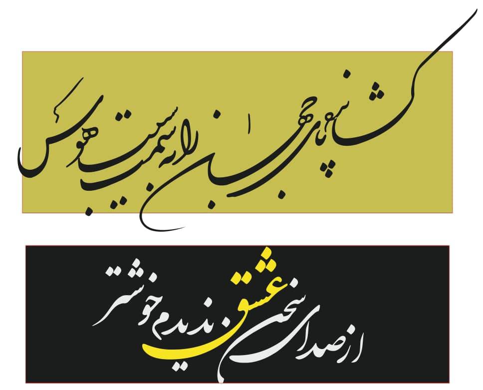 فایل لیزر دو تابلو معرق با اشعار زیبا | فرمت CDR کورل ورژن 15