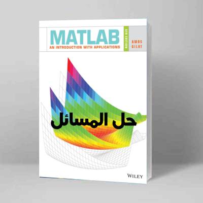 حل المسائل کتاب متلب آموس گیلات ویرایش ششم Amos Gilat