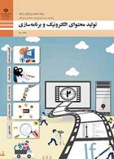 فایل ورد نمونه سوال چهار گزینه ای تولید محتوای الکترونیکی و برنامه سازی با جواب