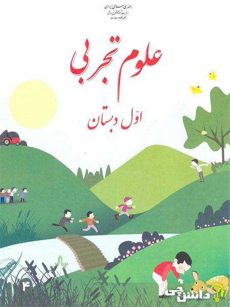 فایل ورد آزمون علوم تجربی پایه اول دبستان