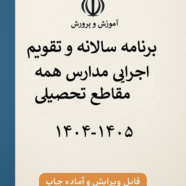 فایل ورد تقویم اجرایی کلیه مقاطع آموزشی 1404
