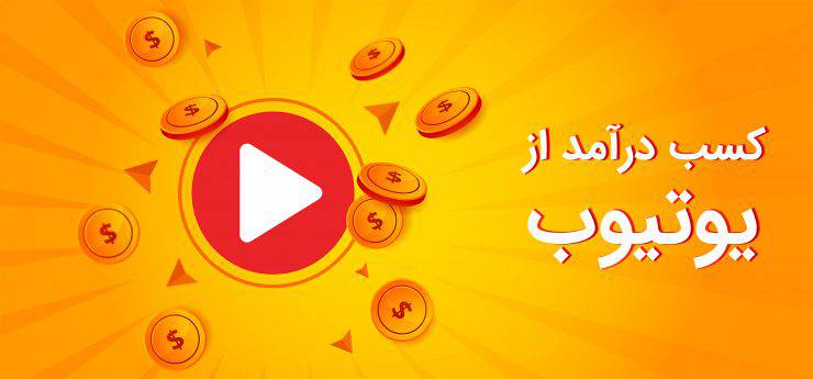 پاورپوینت کسب درآمد از یوتیوب