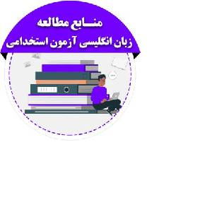 لغات پرتکرار و کاربردی زبان انگلیسی در آزمون های استخدامی