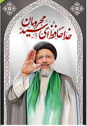 طرح لایه باز رایگان شهادت رئیس جمهور