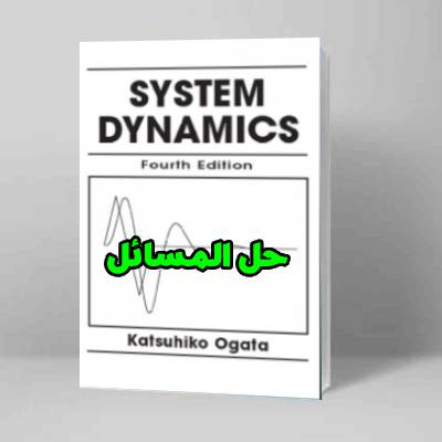 حل المسائل کتاب دینامیک سیستم کاتسوهیکو اوگاتا ویرایش چهارم Katsuhiko Ogata