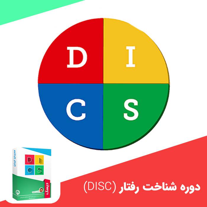 نمونه سوالات تجزیه و تحلیل رفتار با مدل رفتارشناسی DISC با پاسخ ( جدید )