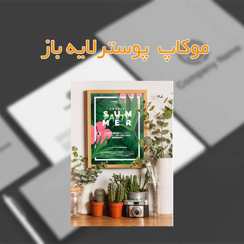 موکاپ لایه باز PSD پوستر
