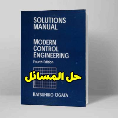 حل المسائل کامل کتاب مهندسی کنترل مدرن اوگاتا ویرایش چهارم Ogata