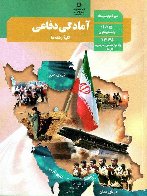 امتحان نوبت اول آمادگی دفاعی پایه دهم دبیرستان امام حسین لالجین | دی 1396دوره