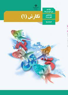 امتحان نوبت اول نگارش (1) پایه دهم دبیرستان امام حسین | دی 1396