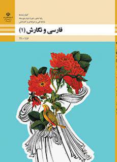 امتحان نوبت اول فارسی و نگارش1 پایه10 هنرستان کاردانش شهید صیاد شیرازی | دی 1396