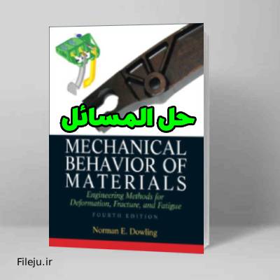 حل المسائل کتاب رفتار مکانیکی مواد نورمن دولینگ ویرایش چهارم Norman Dowling