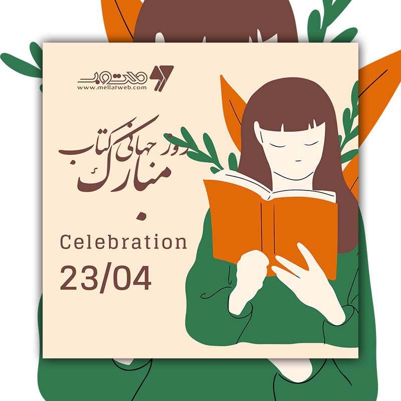 دانلود رایگان کاور پست اینستاگرام روز جهانی کتاب