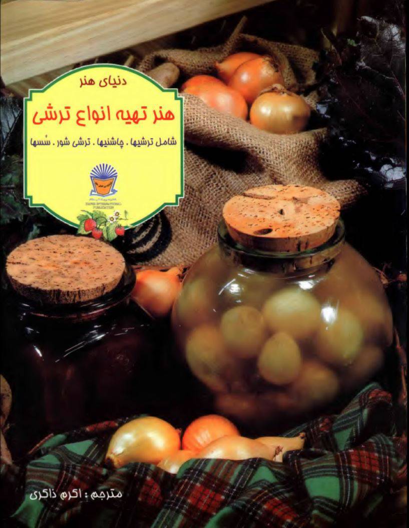 کتاب هنر تهیه انواع ترشی اثر اکرم ذاکری