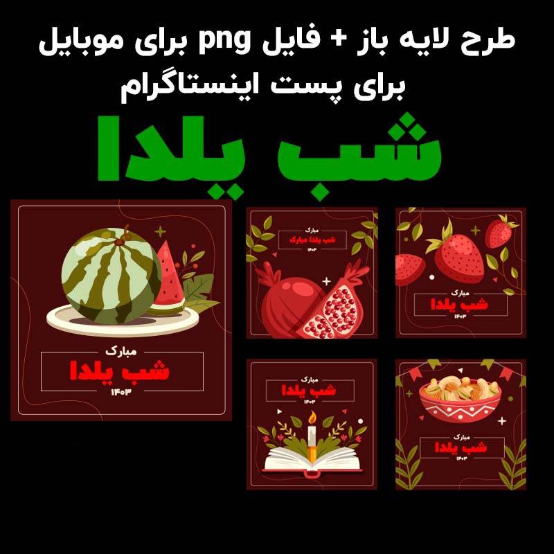 طرح لایه باز اینستاگرام شب یلدا 