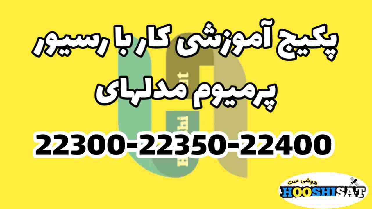 پکیج آموزشی کار با رسیور پرمیوم مدلهای مندرج در عکس