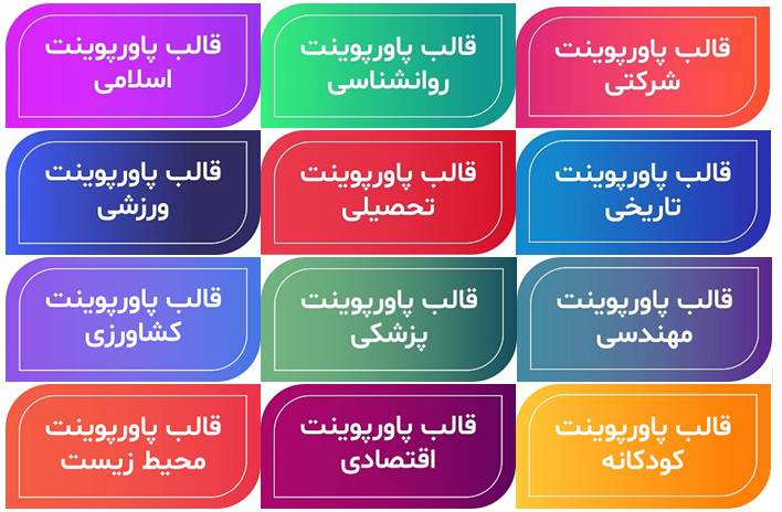 دانلود مجموعه بی نظیر 10.000 عددی قالب های آماده و حرفه ای پاورپوینت (پارت دوم)