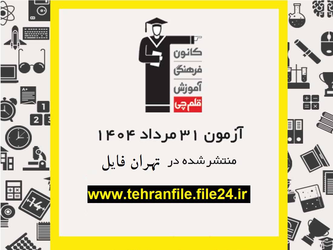 آزمون ۳۱ مرداد ۱۴۰۴ قلم چی ‌(پاسخنامه و کلید آزمون)