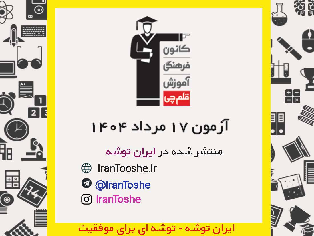 آزمون 17 مرداد ۱۴۰۴ قلم چی ‌(پاسخنامه و کلید آزمون)