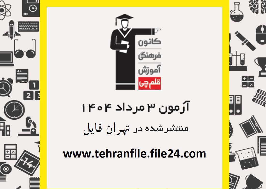 آزمون 3 مرداد ۱۴۰۴ قلم چی ‌(پاسخنامه و کلید آزمون)